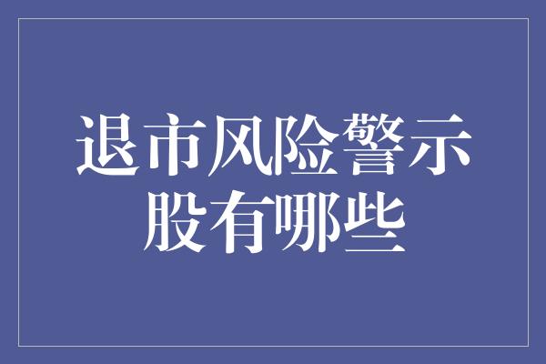 退市风险警示股有哪些