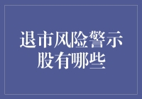 退市风险警示股大逃亡指南：当股市变成捉迷藏的游戏