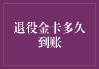 退役金卡到账指南：比比萨外卖还快？