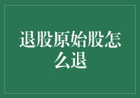 退股原始股怎么退？新手必看指南！