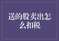 如何处理股东出售股份时的税收问题：详解扣税流程与策略