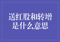 股民的幸福密码：揭秘送红股和转增的真相