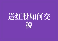 送红股如何交税：把握政策，合理规划