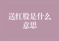 送红股是什么意思？巧妙解读上市公司送股机制