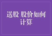 送股？送你一只股票，你得先会算账！