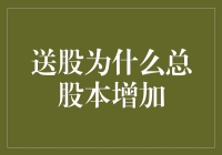 送股到底为何能让股本增加？揭秘背后的秘密！