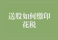 送股如何缴印花税：投资者应知应会的税务合规指南