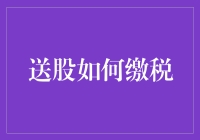 送股如何缴税：从股东权益到税务筹划的综合考量