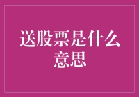 送股票是什么意思？是送你一个股利滚滚来？还是祝你票运亨通？