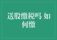 送股缴税吗？如何缴？