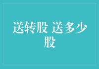 送转股的大冒险：送多少股才能笑到最后？