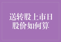 股市新手大作战：送转股上市日股价如何算？