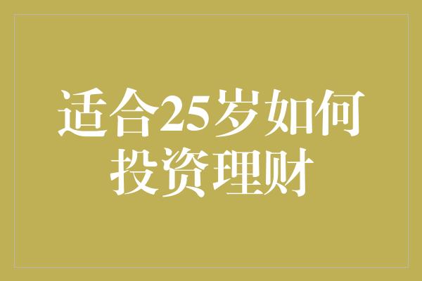 适合25岁如何投资理财