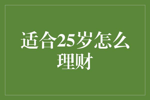 适合25岁怎么理财