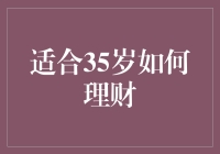 35岁的财富管理：构建稳健的财务基础