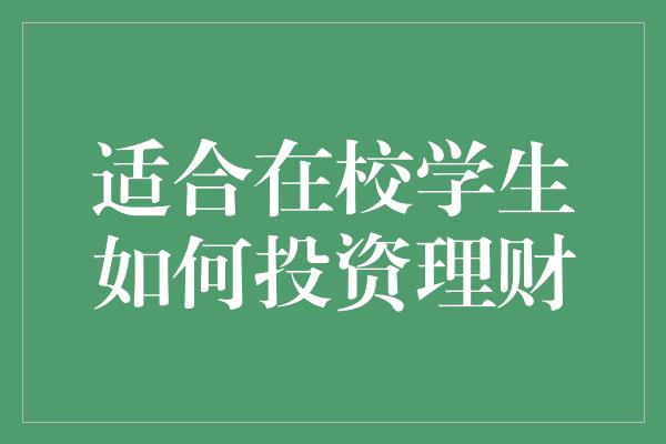 适合在校学生如何投资理财