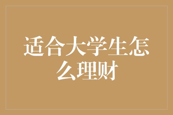 适合大学生怎么理财