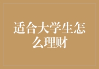 大学生理财那些事儿：如何用学霸的思维做理财新手