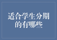 适合学生的分期付款方式：探索不同的金融方案