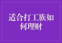 打工族如何有效理财：构建财务自由之路