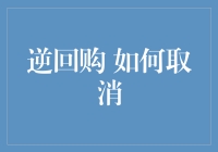 逆回购？怎么取消？别逗了，我连它是什么都没搞清楚呢！