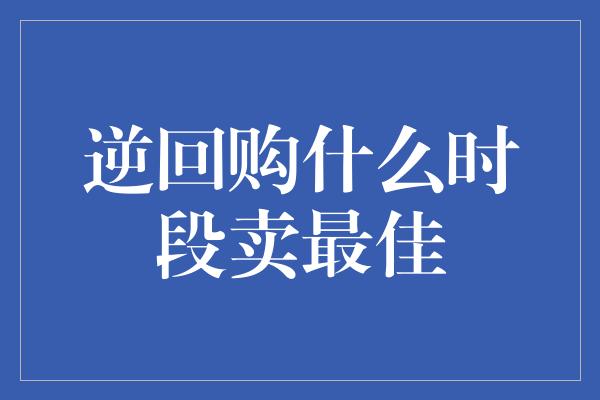 逆回购什么时段卖最佳