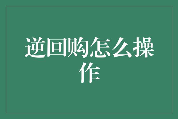 逆回购怎么操作