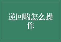 深度解析：如何操作股票逆回购——策略技巧与风险防范