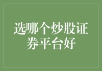 炒股新手指南：如何在众多证券平台中选出最适合你的金手指