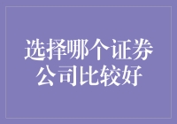 选哪个证券公司是个难题，毕竟选择恐惧症都快把自己炒股的冲动磨灭了