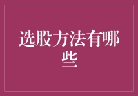 股市里的选美大赛：如何选出最美丽的股票？