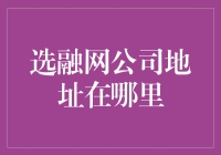 选融网公司到底在哪？