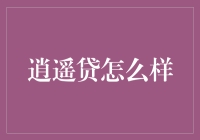 逍遥贷：一场金融创新的盛宴还是消费陷阱？