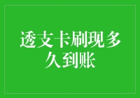 透支卡刷现到账速度解析：影响因素与优化策略