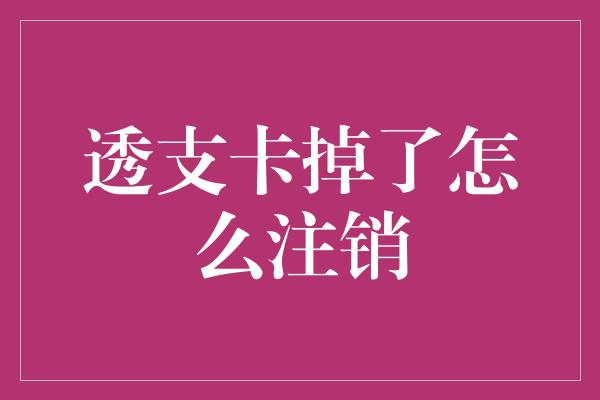 透支卡掉了怎么注销