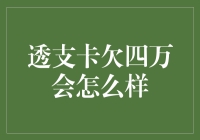 透支卡欠四万元会面临何种后果？揭示信用卡负债的潜在风险