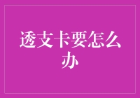 如何妥善处理透支卡：从预防到解决的全面攻略