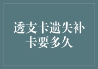 透支卡遗失补卡时间究竟需要多久？