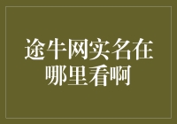 途牛网实名信息公示：你猜我到底有没有潜水？