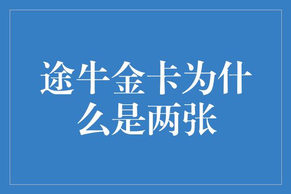 途牛金卡为什么是两张