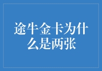 途牛金卡：设计背后的秘密与价值解析