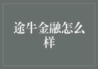 途牛金融：在线旅游行业的金融创新