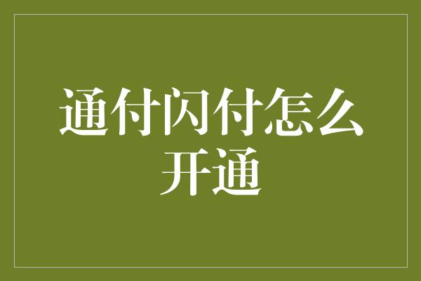 通付闪付怎么开通