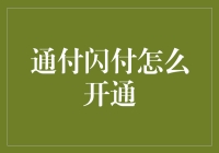 如何便捷开通通付闪付服务：步入智能支付新时代