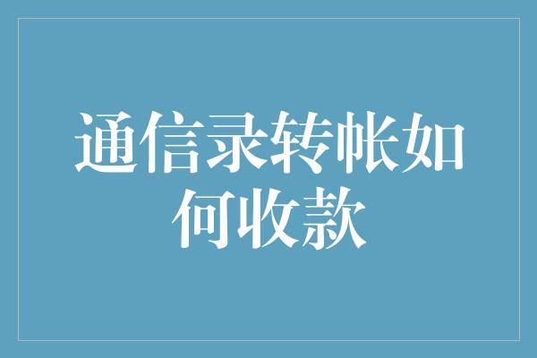 通信录转帐如何收款