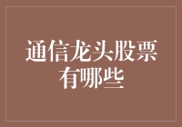 通信龙头股票的探寻：如何捕捉信息时代的辉煌