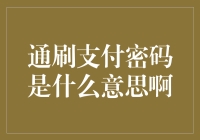 通刷支付密码是什么意思啊？你的钱包是不是被黑客攻陷了？