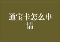 通宝卡申请攻略：从初级战士到高级大侠的进阶之旅