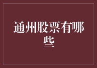 走进通州的股市江湖，盘点那些传说中的股票巨鳄