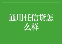 通用任信贷的革新之路：剖析信用消费新体验